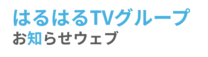 はるはるTVグループお知らせウェブ
